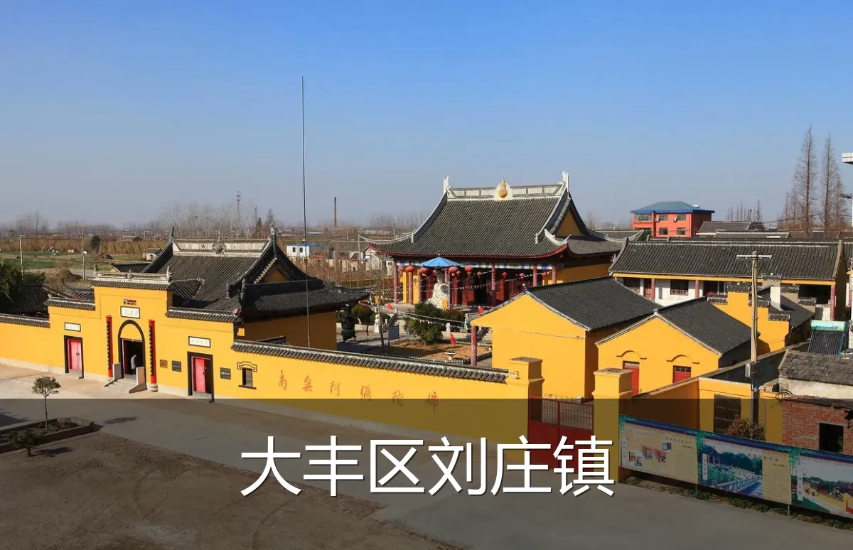 大丰区刘庄镇