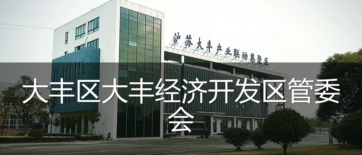 大丰区大丰经济开发区管委会